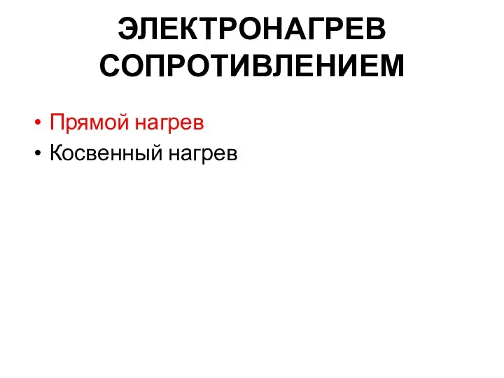 ЭЛЕКТРОНАГРЕВ СОПРОТИВЛЕНИЕМ Прямой нагрев Косвенный нагрев