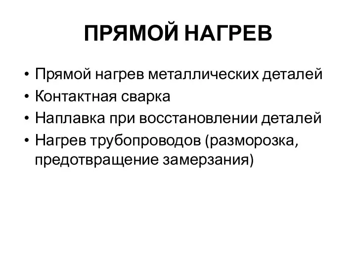 ПРЯМОЙ НАГРЕВ Прямой нагрев металлических деталей Контактная сварка Наплавка при