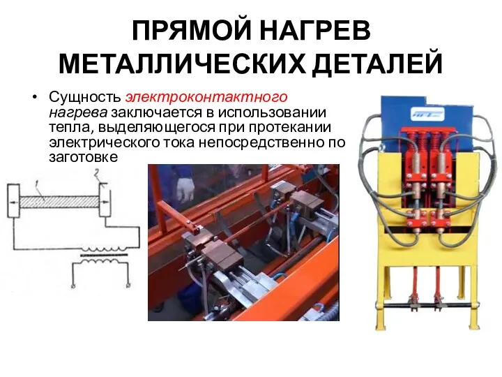 ПРЯМОЙ НАГРЕВ МЕТАЛЛИЧЕСКИХ ДЕТАЛЕЙ Сущность электроконтактного нагрева заключается в использовании