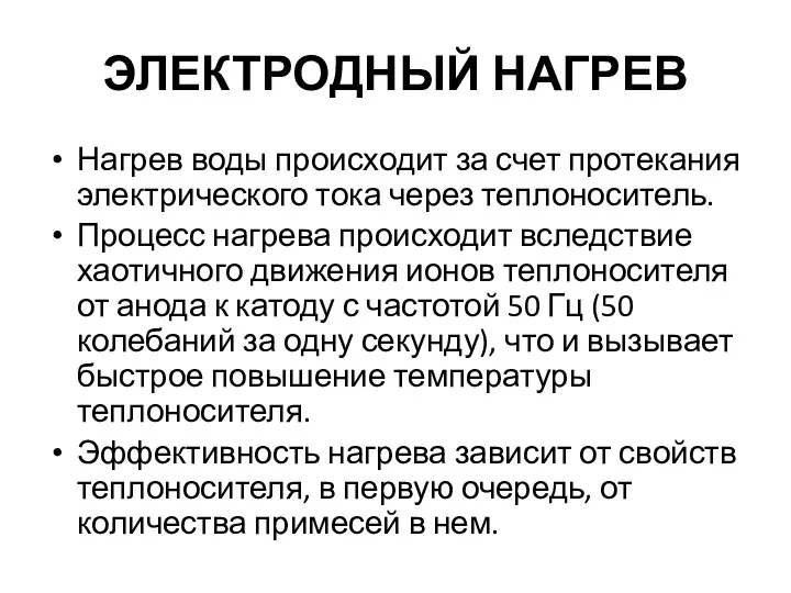 ЭЛЕКТРОДНЫЙ НАГРЕВ Нагрев воды происходит за счет протекания электрического тока