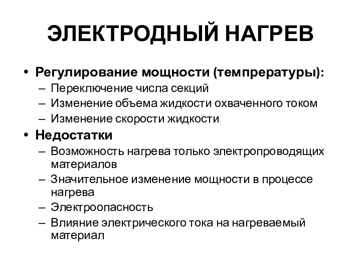 ЭЛЕКТРОДНЫЙ НАГРЕВ Регулирование мощности (темпрературы): Переключение числа секций Изменение объема