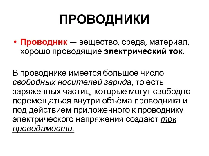 ПРОВОДНИКИ Проводник — вещество, среда, материал, хорошо проводящие электрический ток.