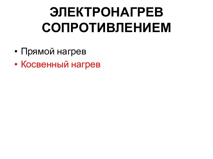 ЭЛЕКТРОНАГРЕВ СОПРОТИВЛЕНИЕМ Прямой нагрев Косвенный нагрев