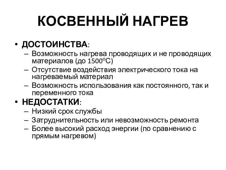 КОСВЕННЫЙ НАГРЕВ ДОСТОИНСТВА: Возможность нагрева проводящих и не проводящих материалов