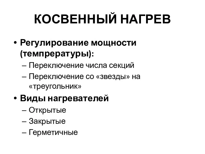 КОСВЕННЫЙ НАГРЕВ Регулирование мощности (темпрературы): Переключение числа секций Переключение со