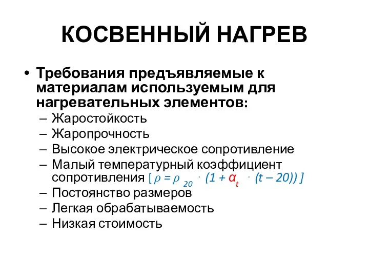 КОСВЕННЫЙ НАГРЕВ Требования предъявляемые к материалам используемым для нагревательных элементов: