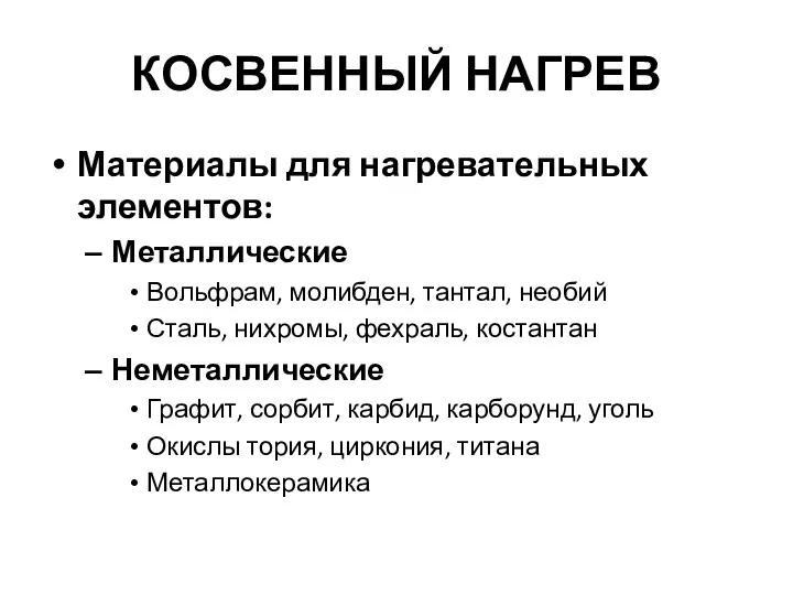 КОСВЕННЫЙ НАГРЕВ Материалы для нагревательных элементов: Металлические Вольфрам, молибден, тантал,