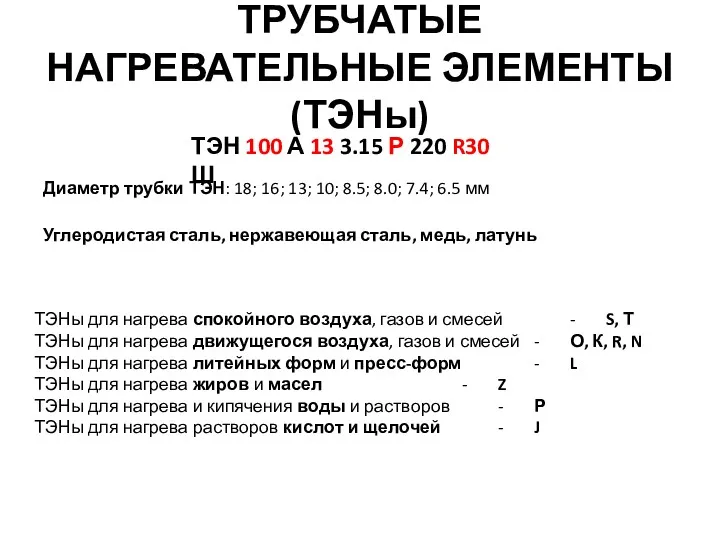 ТРУБЧАТЫЕ НАГРЕВАТЕЛЬНЫЕ ЭЛЕМЕНТЫ (ТЭНы) ТЭН 100 А 13 3.15 Р