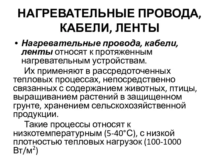 НАГРЕВАТЕЛЬНЫЕ ПРОВОДА, КАБЕЛИ, ЛЕНТЫ Нагревательные провода, кабели, ленты относят к