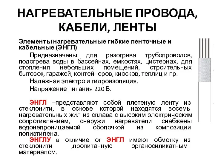 НАГРЕВАТЕЛЬНЫЕ ПРОВОДА, КАБЕЛИ, ЛЕНТЫ Элементы нагревательные гибкие ленточные и кабельные