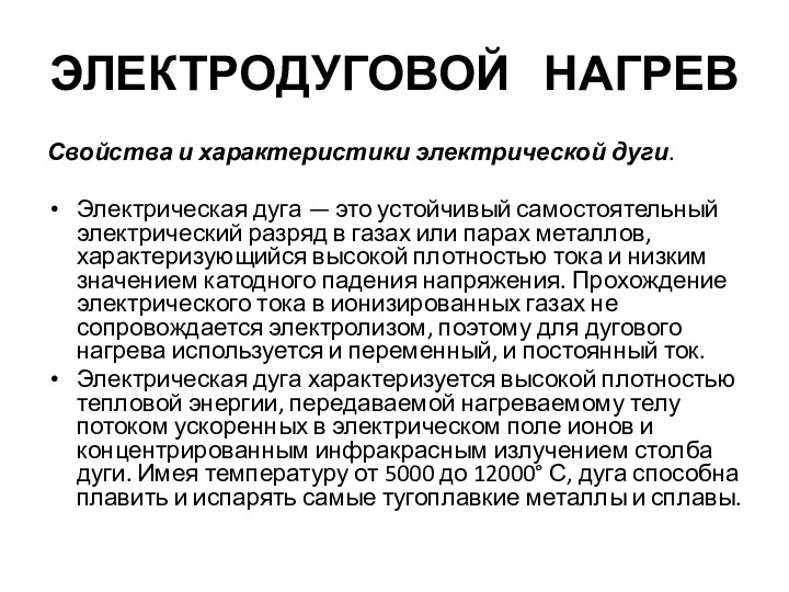 ЭЛЕКТРОДУГОВОЙ НАГРЕВ Свойства и характеристики электрической дуги. Электрическая дуга —