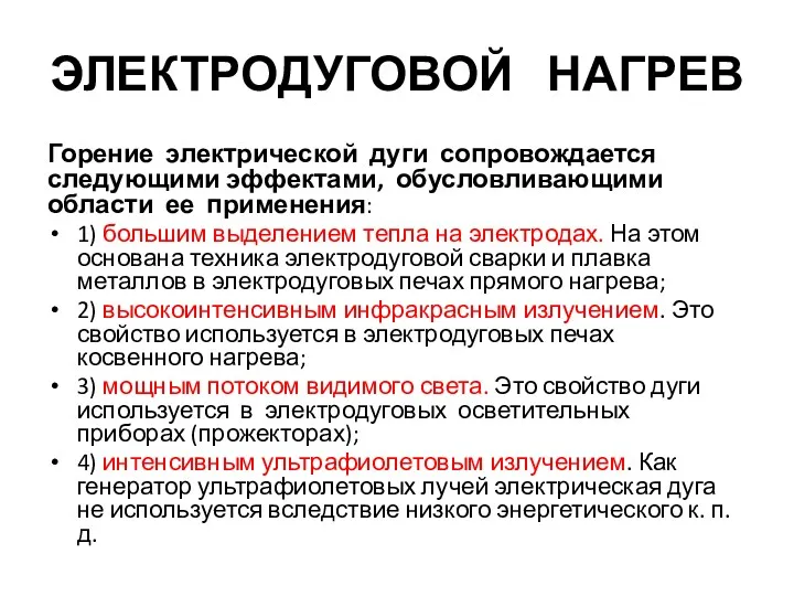 ЭЛЕКТРОДУГОВОЙ НАГРЕВ Горение электрической дуги сопровождается следующими эффектами, обусловливающими области