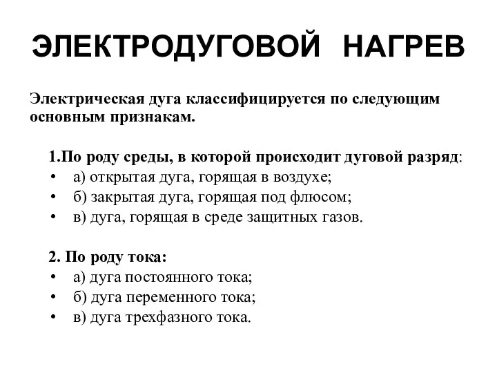 ЭЛЕКТРОДУГОВОЙ НАГРЕВ Электрическая дуга классифицируется по следующим основным признакам. 1.По