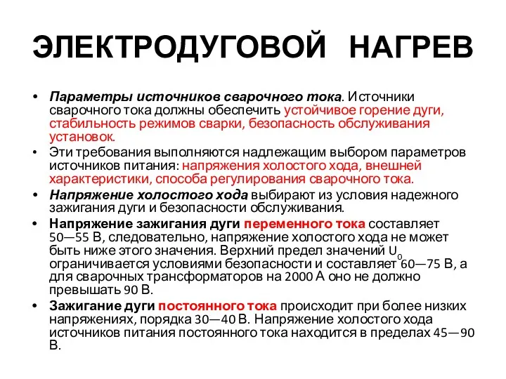 ЭЛЕКТРОДУГОВОЙ НАГРЕВ Параметры источников сварочного тока. Источники сварочного тока должны