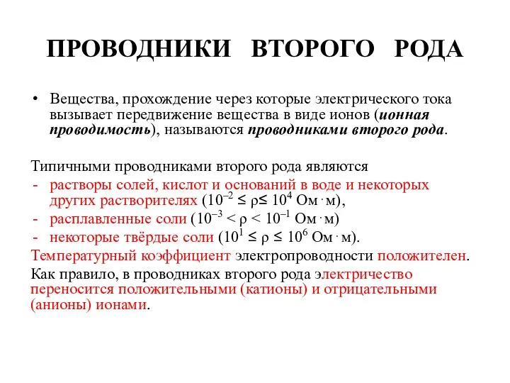 ПРОВОДНИКИ ВТОРОГО РОДА Вещества, прохождение через которые электрического тока вызывает