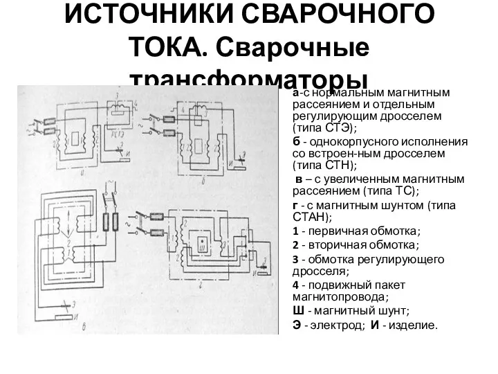 ИСТОЧНИКИ СВАРОЧНОГО ТОКА. Сварочные трансформаторы а-с нормальным магнитным рассеянием и