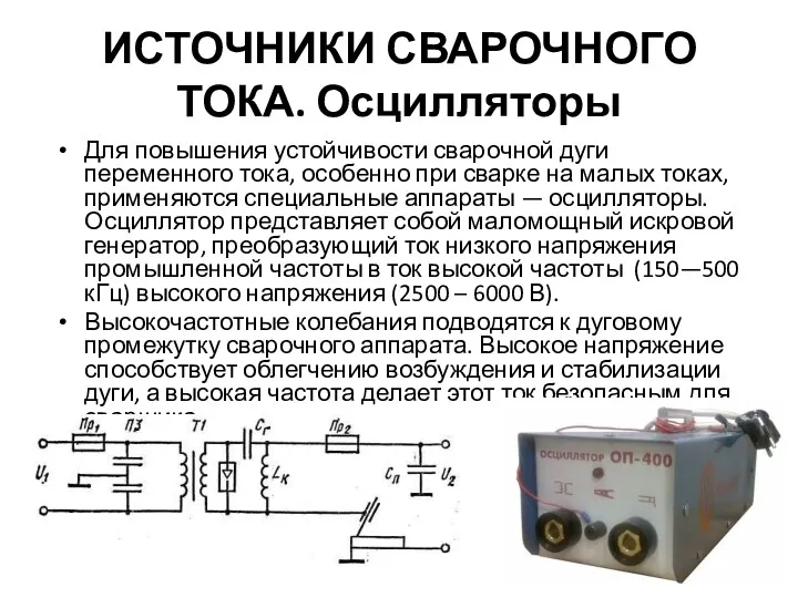 ИСТОЧНИКИ СВАРОЧНОГО ТОКА. Осцилляторы Для повышения устойчивости сварочной дуги переменного