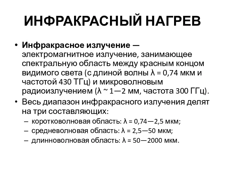 ИНФРАКРАСНЫЙ НАГРЕВ Инфракрасное излучение — электромагнитное излучение, занимающее спектральную область