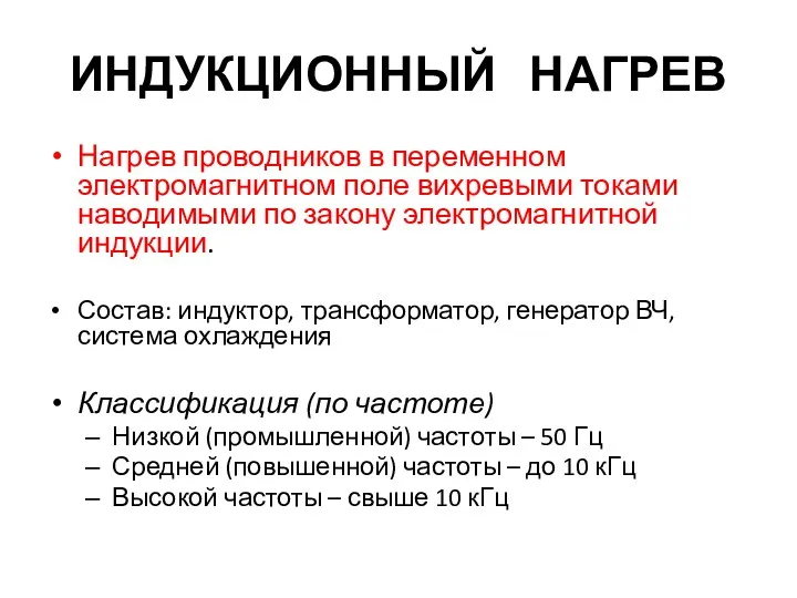 ИНДУКЦИОННЫЙ НАГРЕВ Нагрев проводников в переменном электромагнитном поле вихревыми токами