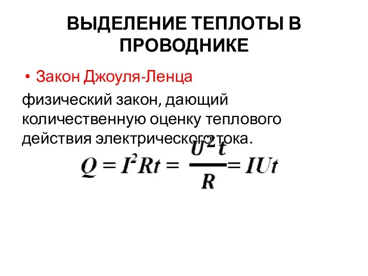 ВЫДЕЛЕНИЕ ТЕПЛОТЫ В ПРОВОДНИКЕ Закон Джоуля-Ленца физический закон, дающий количественную оценку теплового действия электрического тока.