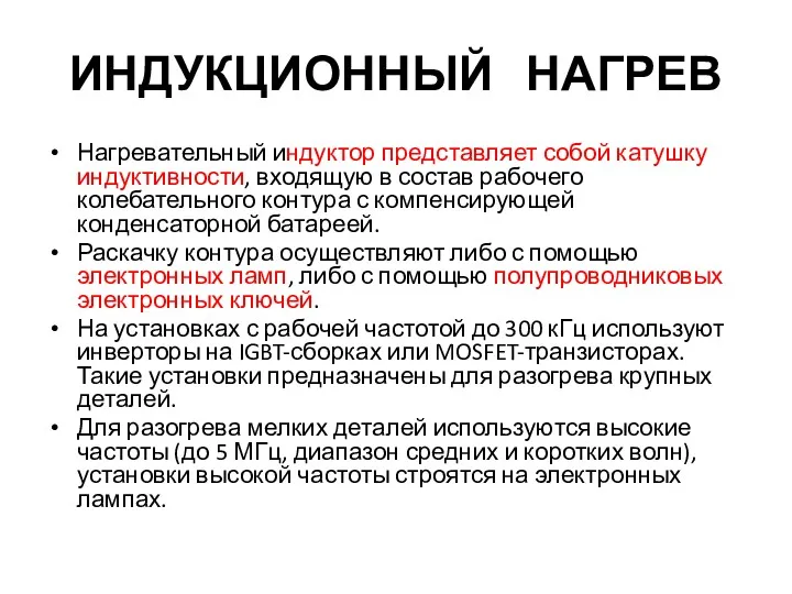 ИНДУКЦИОННЫЙ НАГРЕВ Нагревательный индуктор представляет собой катушку индуктивности, входящую в