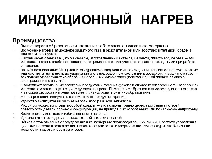 ИНДУКЦИОННЫЙ НАГРЕВ Преимущества Высокоскоростной разогрев или плавление любого электропроводящего материала.