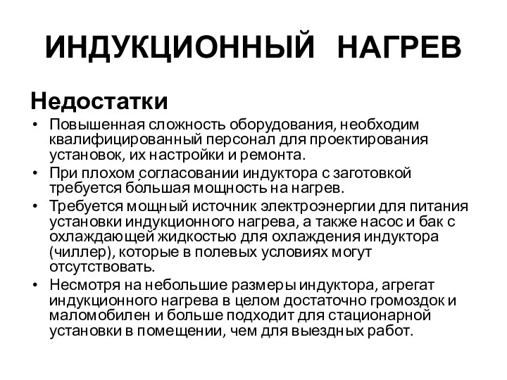 ИНДУКЦИОННЫЙ НАГРЕВ Недостатки Повышенная сложность оборудования, необходим квалифицированный персонал для