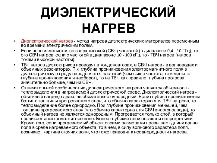 ДИЭЛЕКТРИЧЕСКИЙ НАГРЕВ Диэлектрический нагрев - метод нагрева диэлектрических материалов переменным