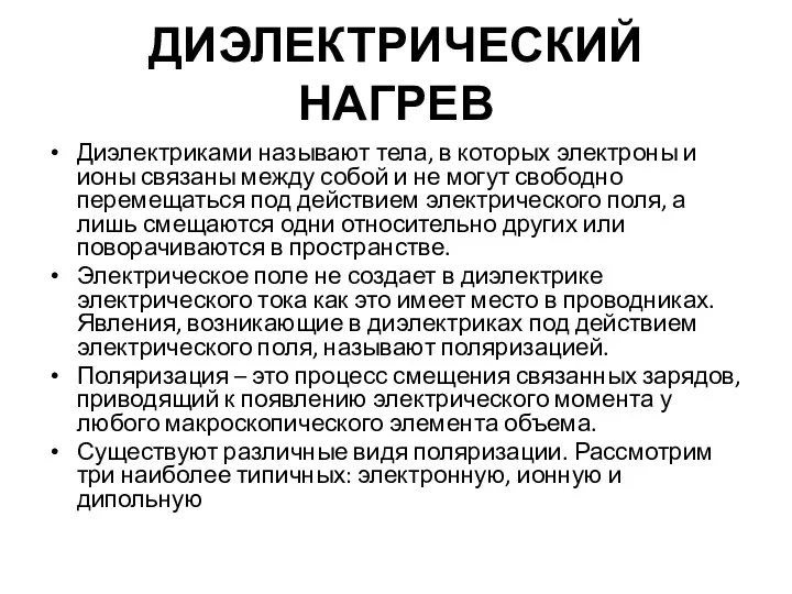 ДИЭЛЕКТРИЧЕСКИЙ НАГРЕВ Диэлектриками называют тела, в которых электроны и ионы