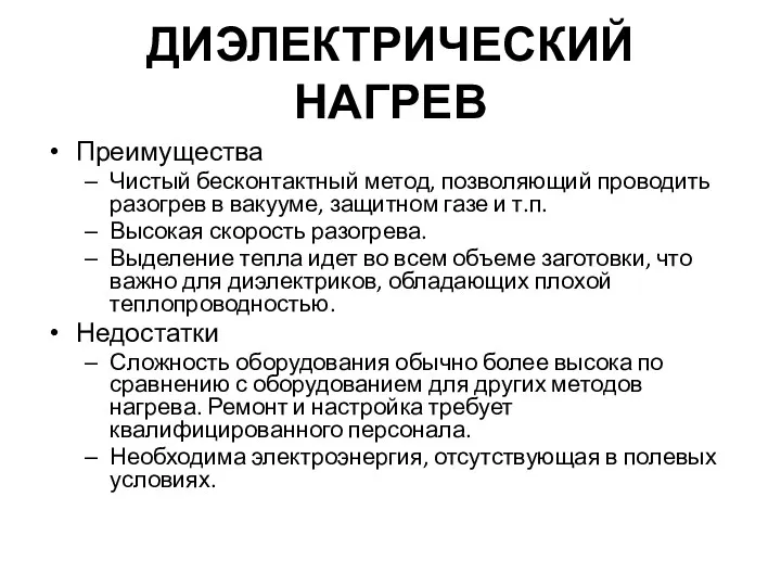 ДИЭЛЕКТРИЧЕСКИЙ НАГРЕВ Преимущества Чистый бесконтактный метод, позволяющий проводить разогрев в