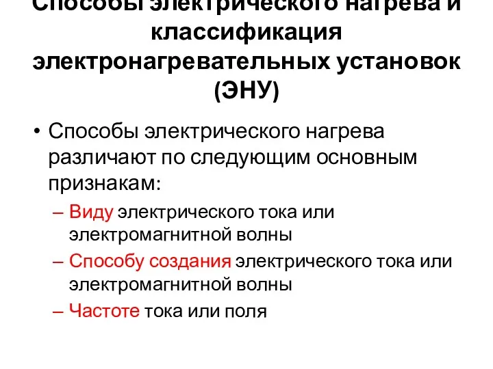 Способы электрического нагрева и классификация электронагревательных установок (ЭНУ) Способы электрического