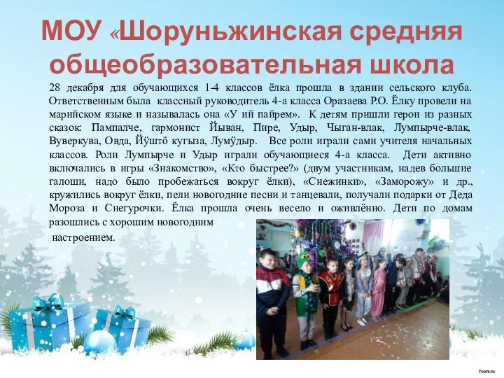 МОУ «Шоруньжинская средняя общеобразовательная школа 28 декабря для обучающихся 1-4