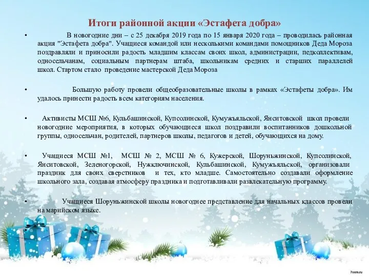 Итоги районной акции «Эстафета добра» В новогодние дни – с