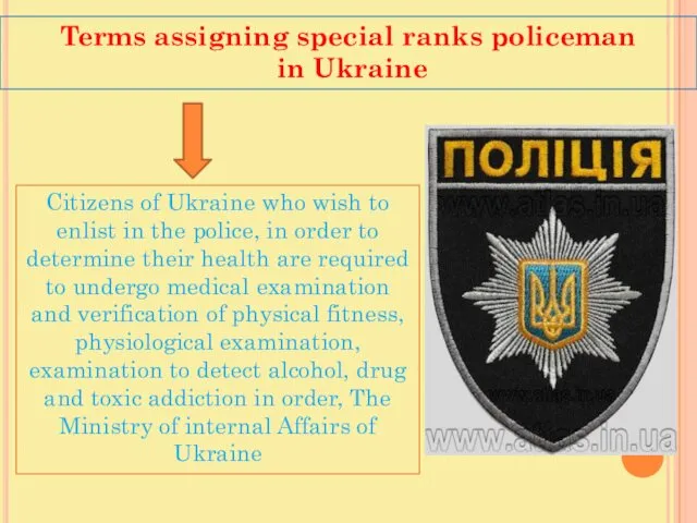 Terms assigning special ranks policeman in Ukraine Citizens of Ukraine who wish to