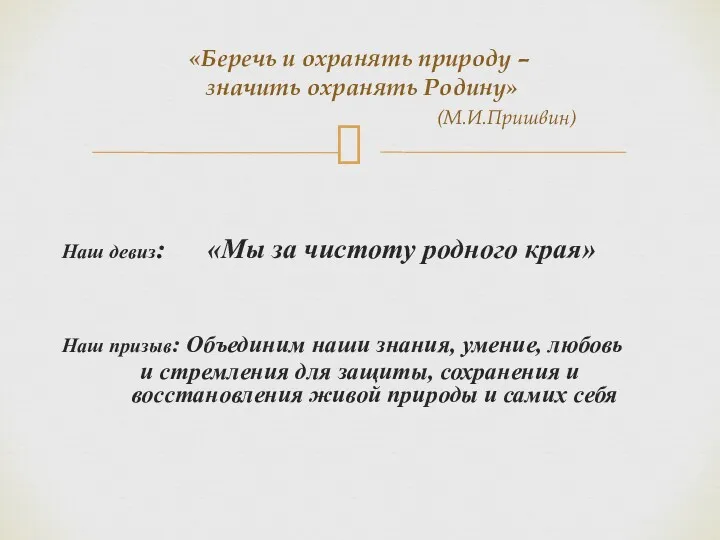 Наш девиз: «Мы за чистоту родного края» Наш призыв: Объединим