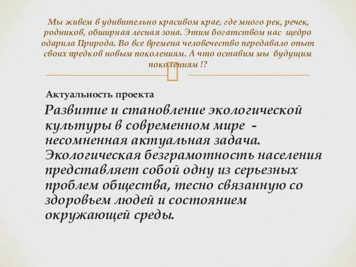 Актуальность проекта Развитие и становление экологической культуры в современном мире