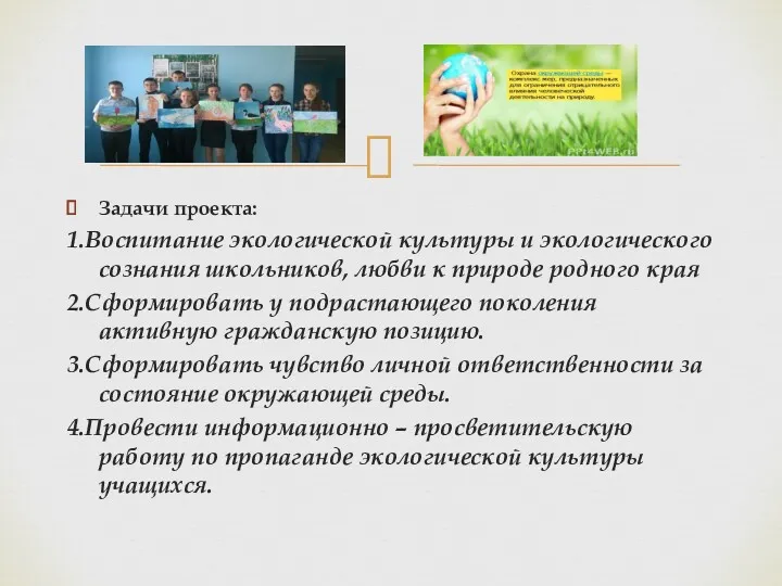 Задачи проекта: 1.Воспитание экологической культуры и экологического сознания школьников, любви