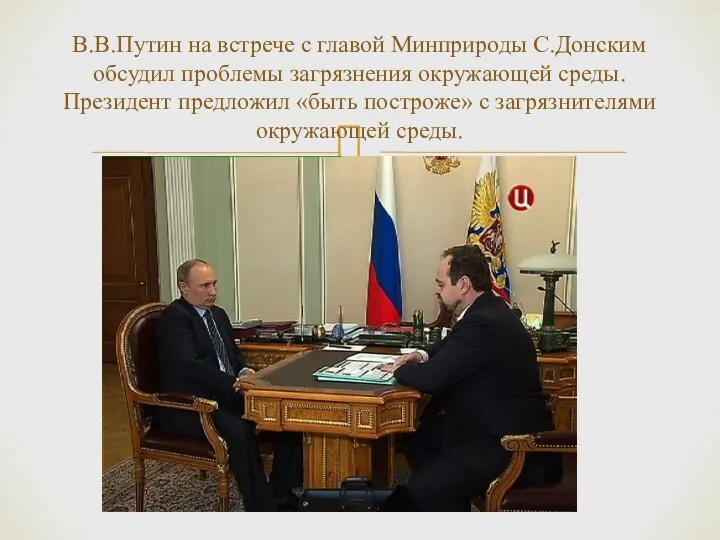 В.В.Путин на встрече с главой Минприроды С.Донским обсудил проблемы загрязнения