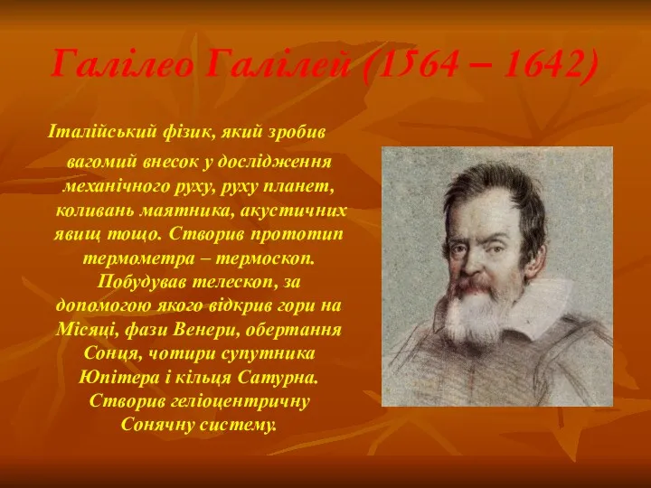 Галілео Галілей (1564 – 1642) Італійський фізик, який зробив вагомий