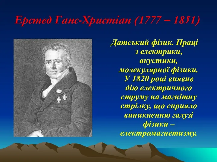 Ерстед Ганс-Христіан (1777 – 1851) Датський фізик. Праці з електрики,