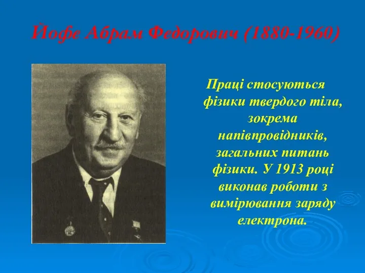 Йофе Абрам Федорович (1880-1960) Праці стосуються фізики твердого тіла, зокрема
