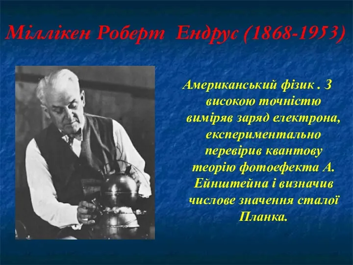 Міллікен Роберт Ендрус (1868-1953) Американський фізик . З високою точністю