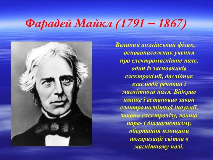 Фарадей Майкл (1791 – 1867) Великий англійський фізик, основоположник учення