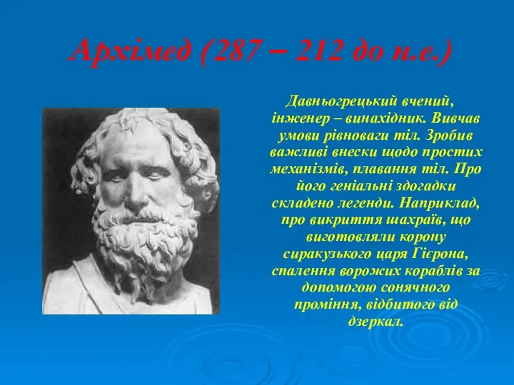 Архімед (287 – 212 до н.е.) Давньогрецький вчений, інженер –