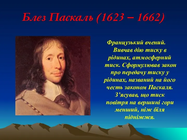 Блез Паскаль (1623 – 1662) Французький вчений. Вивчав дію тиску