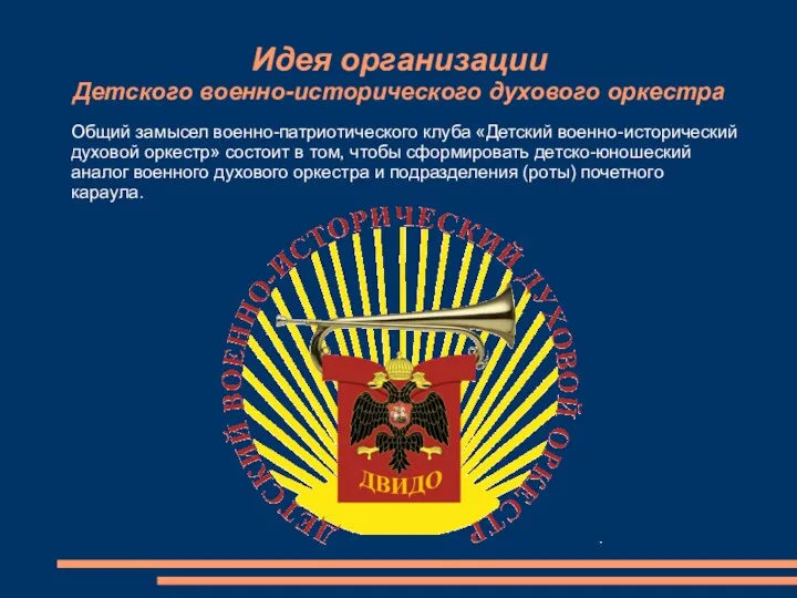 Идея организации Детского военно-исторического духового оркестра Общий замысел военно-патриотического клуба «Детский военно-исторический духовой