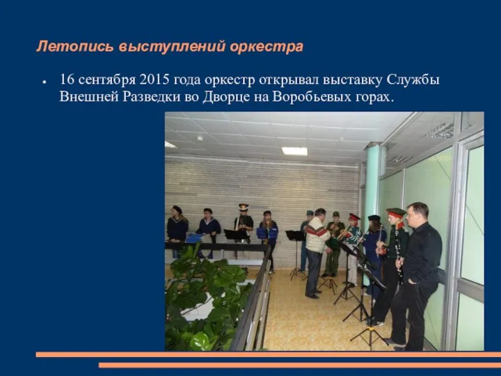 Летопись выступлений оркестра 16 сентября 2015 года оркестр открывал выставку Службы Внешней Разведки