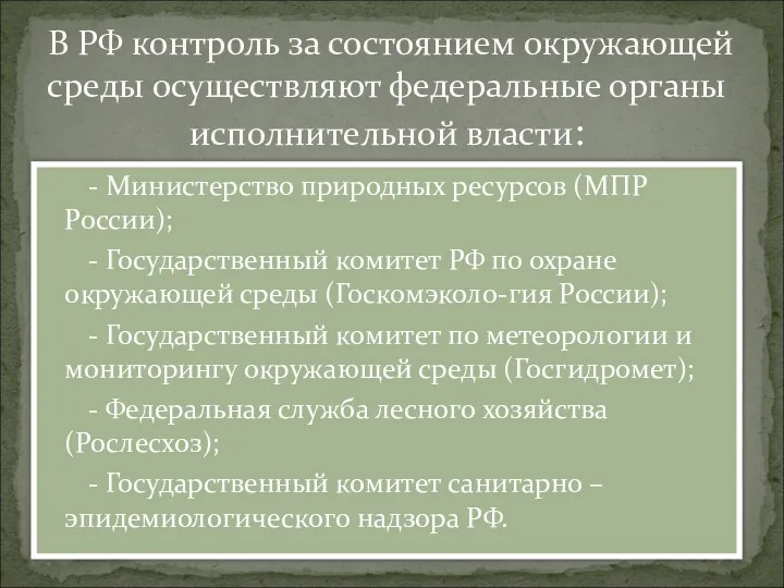 - Министерство природных ресурсов (МПР России); - Государственный комитет РФ