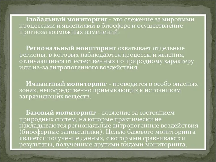 Глобальный мониторинг - это слежение за мировыми процессами и явлениями