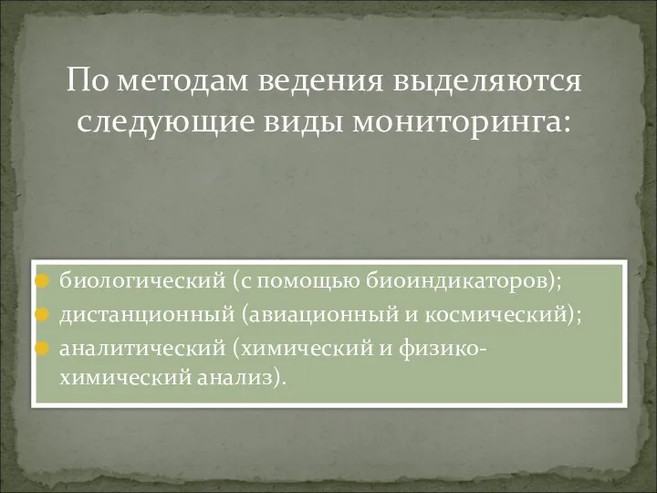 биологический (с помощью биоиндикаторов); дистанционный (авиационный и космический); аналитический (химический